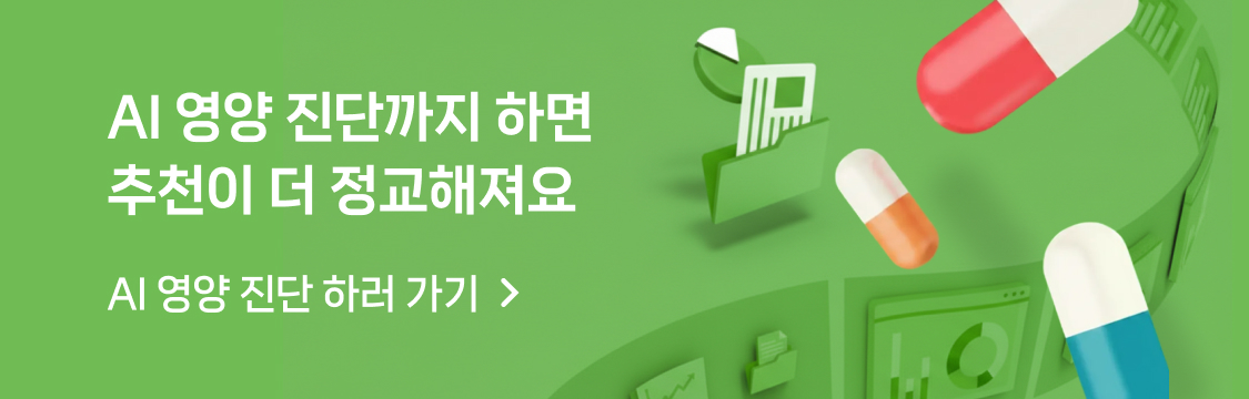 AI 영양 진단까지 하면 추천이 더 정교해져요 AI 영양 진단 하러 가기