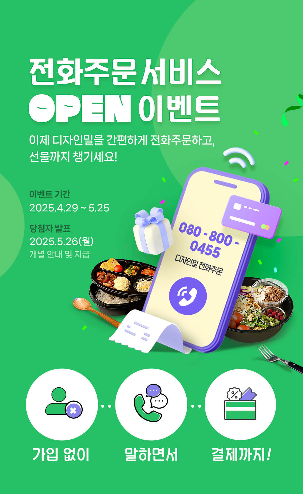 전화주문 서비스 OPEN 이벤트