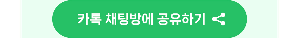 카톡채팅방에 공유하기