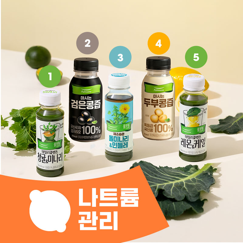 나트륨관리Type 큐레이션 녹즙